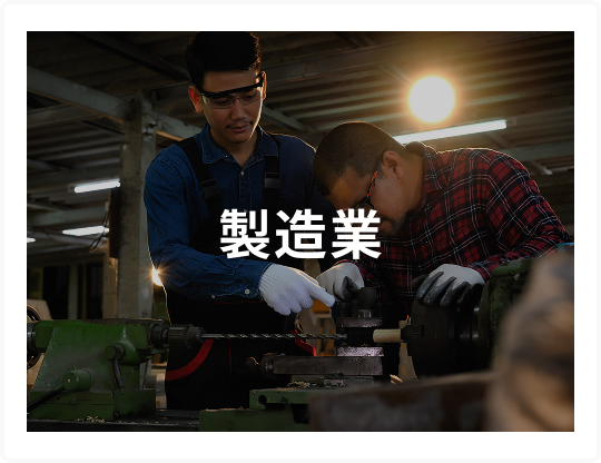 製造業