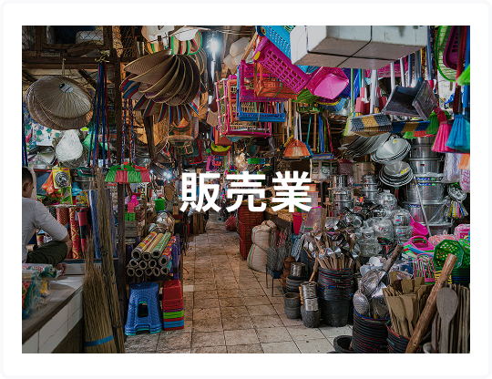販売業