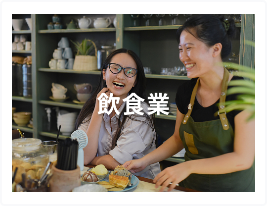 飲食業