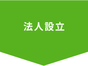 法人設立