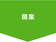 開業