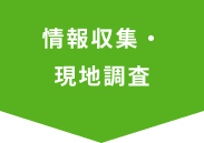 情報収集・現地調査
