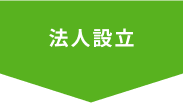 法人設立