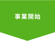 事業開始