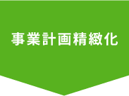 事業計画精緻化