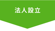 法人設立