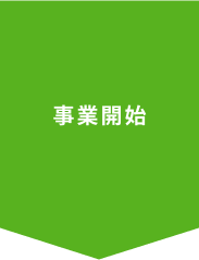 事業開始