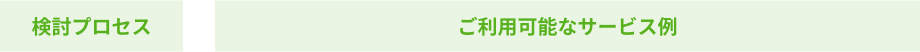ご利用可能なサービス例